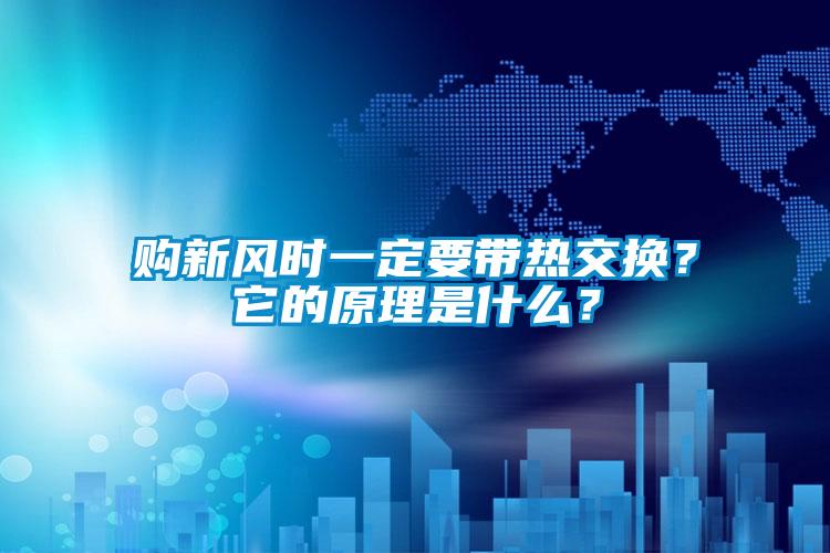 購新風時一定要帶熱交換？它的原理是什么？