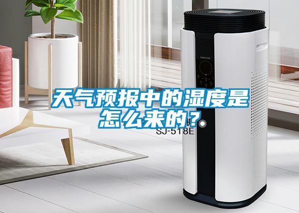 天氣預(yù)報(bào)中的濕度是怎么來(lái)的？