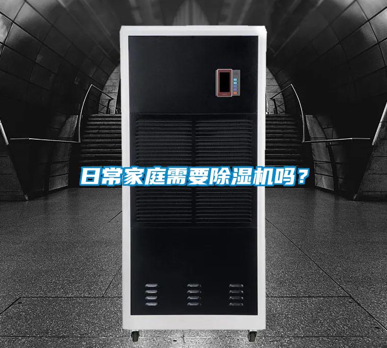 日常家庭需要除濕機嗎？