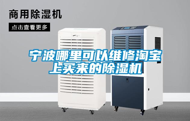 寧波哪里可以維修淘寶上買來的除濕機(jī)