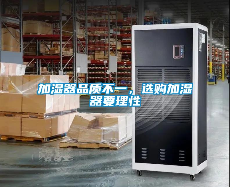 加濕器品質(zhì)不一，選購(gòu)加濕器要理性