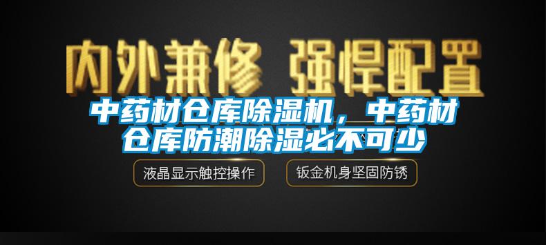 中藥材倉庫除濕機(jī)，中藥材倉庫防潮除濕必不可少