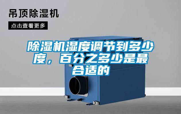 除濕機(jī)濕度調(diào)節(jié)到多少度，百分之多少是最合適的