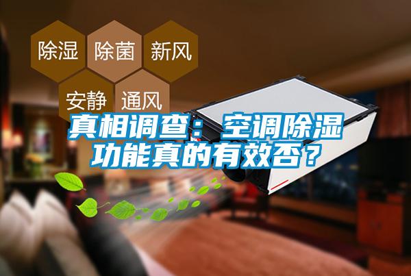 真相調(diào)查：空調(diào)除濕功能真的有效否？