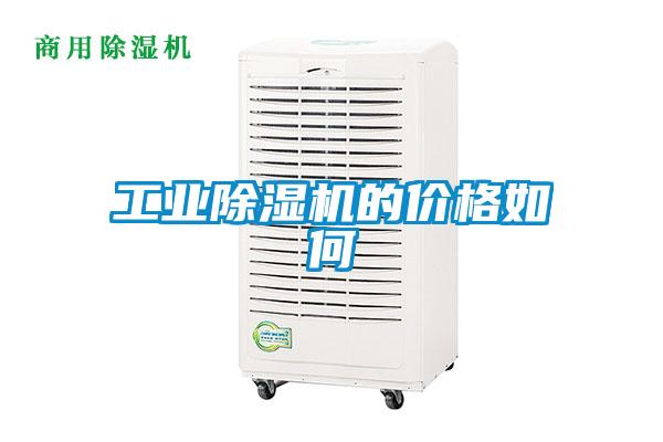 工業(yè)除濕機的價格如何