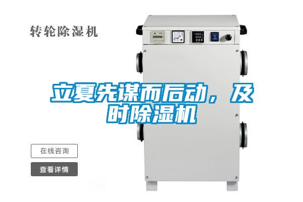 立夏先謀而后動(dòng)，及時(shí)除濕機(jī)