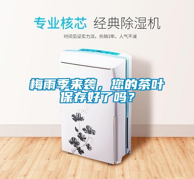 梅雨季來(lái)襲，您的茶葉保存好了嗎？