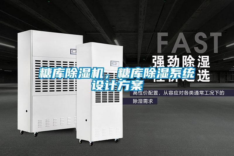 糖庫除濕機(jī)，糖庫除濕系統(tǒng)設(shè)計方案
