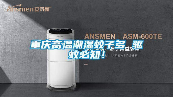 重慶高溫潮濕蚊子多 驅(qū)蚊必知！