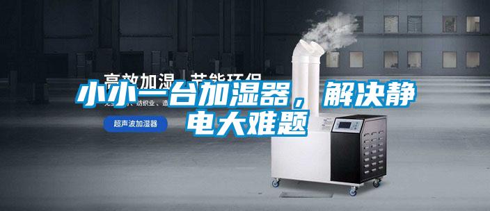 小小一臺加濕器，解決靜電大難題