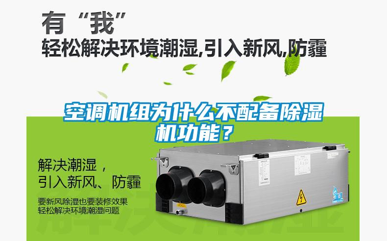 空調(diào)機組為什么不配備除濕機功能？