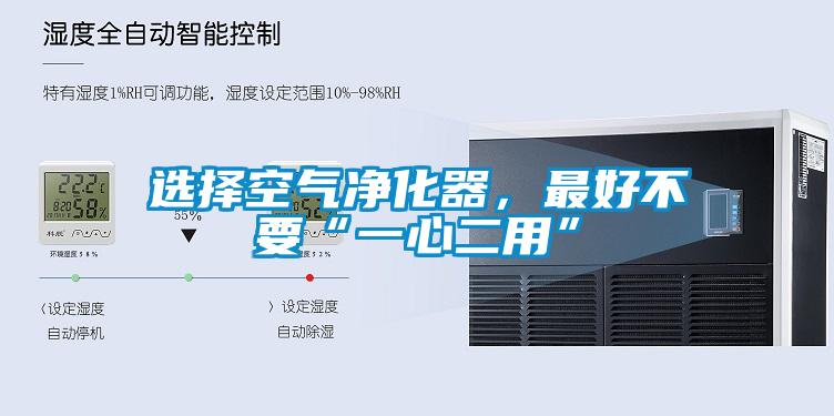 選擇空氣凈化器，最好不要“一心二用”