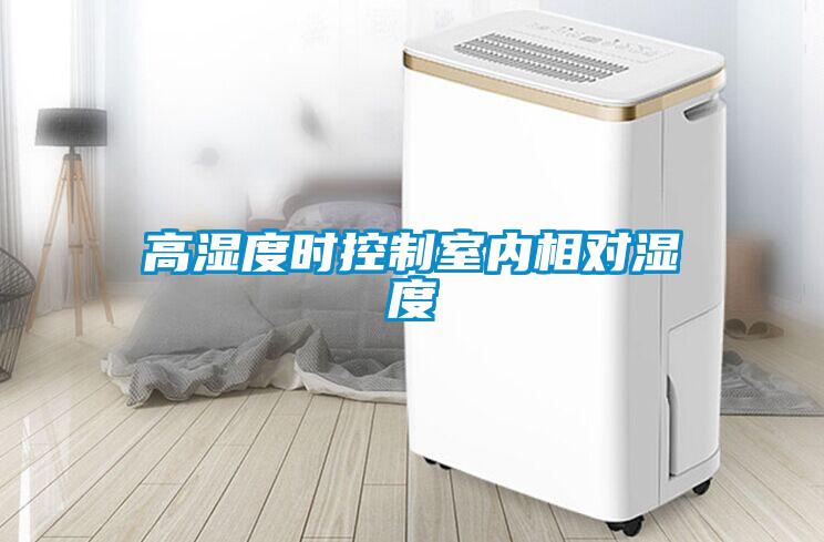 高濕度時(shí)控制室內(nèi)相對濕度