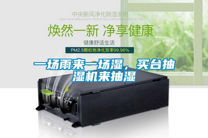 一場雨來一場濕，買臺抽濕機來抽濕