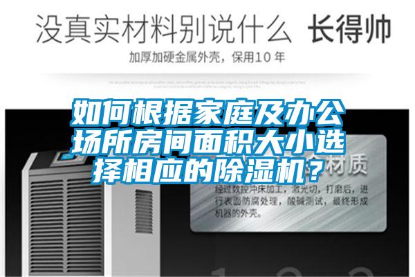 如何根據(jù)家庭及辦公場所房間面積大小選擇相應(yīng)的除濕機(jī)？