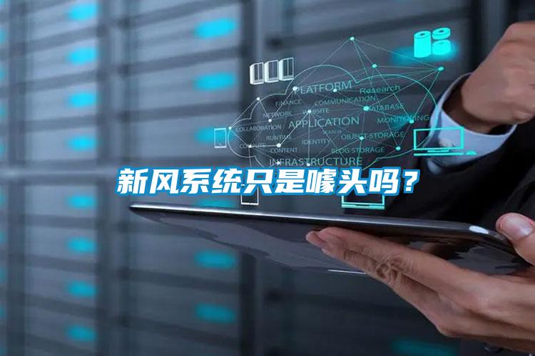 新風(fēng)系統(tǒng)只是噱頭嗎？