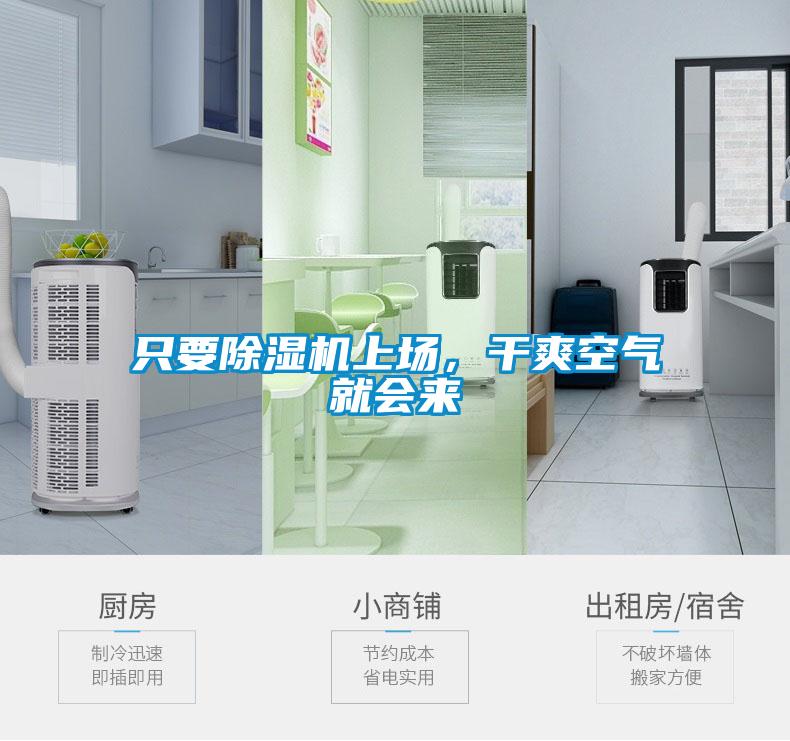 只要除濕機上場，干爽空氣就會來