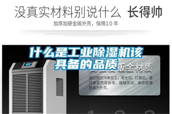 什么是工業(yè)除濕機(jī)該具備的品質(zhì)