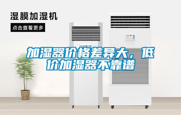 加濕器價格差異大，低價加濕器不靠譜