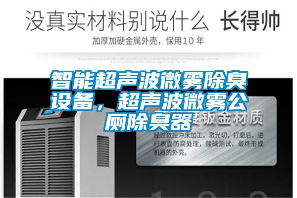 智能超聲波微霧除臭設(shè)備，超聲波微霧公廁除臭器