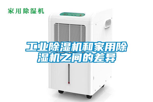 工業(yè)除濕機和家用除濕機之間的差異