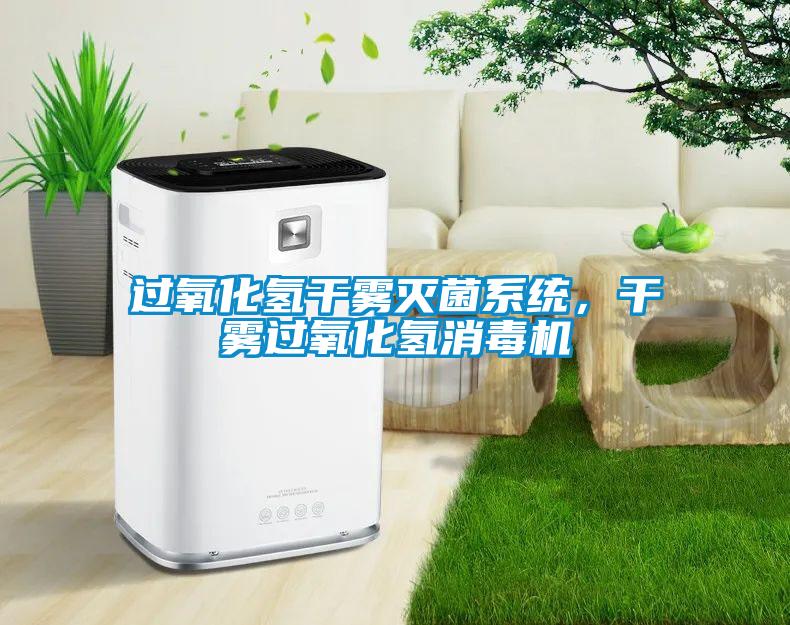 過氧化氫干霧滅菌系統(tǒng)，干霧過氧化氫消毒機