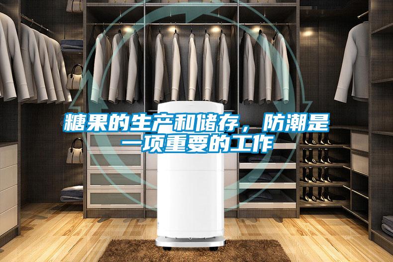 糖果的生產(chǎn)和儲(chǔ)存，防潮是一項(xiàng)重要的工作