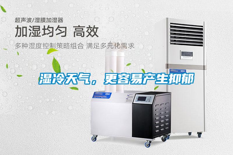 濕冷天氣，更容易產生抑郁
