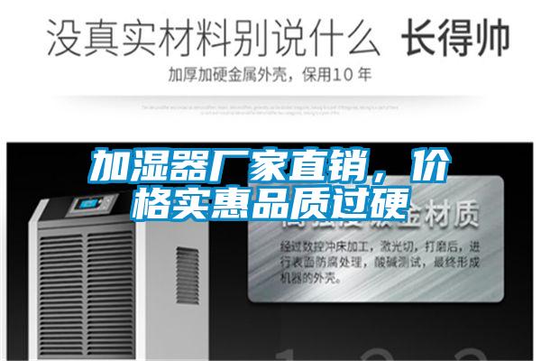 加濕器廠家直銷(xiāo)，價(jià)格實(shí)惠品質(zhì)過(guò)硬