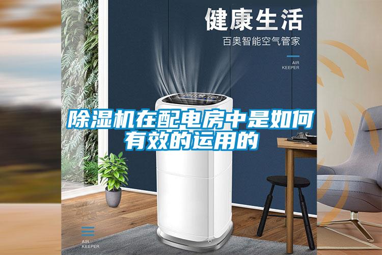 除濕機在配電房中是如何有效的運用的