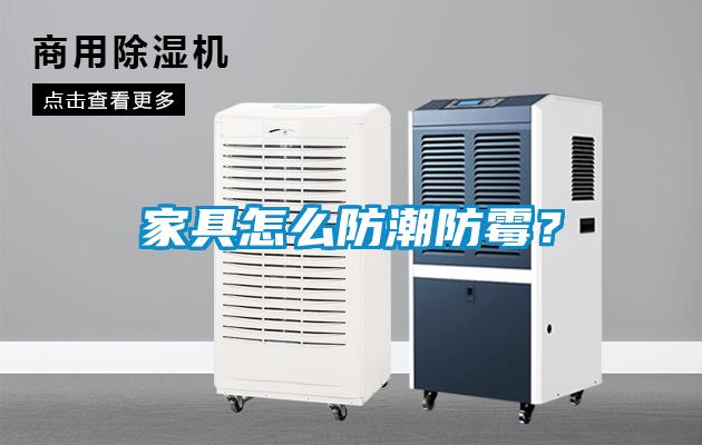 家具怎么防潮防霉？