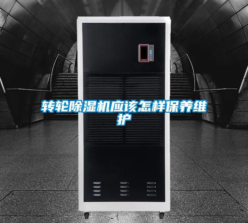轉輪除濕機應該怎樣保養(yǎng)維護