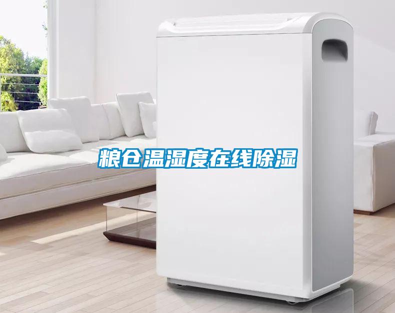 糧倉(cāng)溫濕度在線除濕