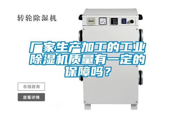 廠家生產(chǎn)加工的工業(yè)除濕機(jī)質(zhì)量有一定的保障嗎？