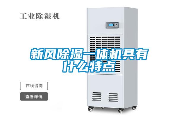新風(fēng)除濕一體機(jī)具有什么特點