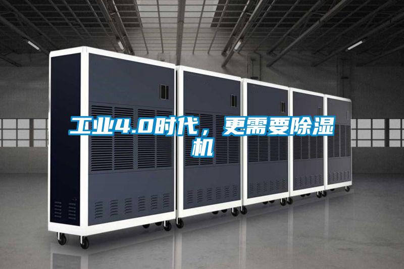 工業(yè)4.0時(shí)代，更需要除濕機(jī)