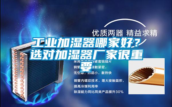 工業(yè)加濕器哪家好？選對加濕器廠家很重要