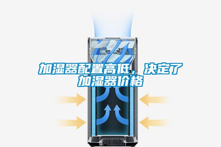 加濕器配置高低，決定了加濕器價(jià)格