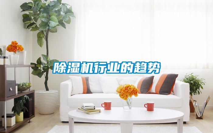 除濕機行業(yè)的趨勢