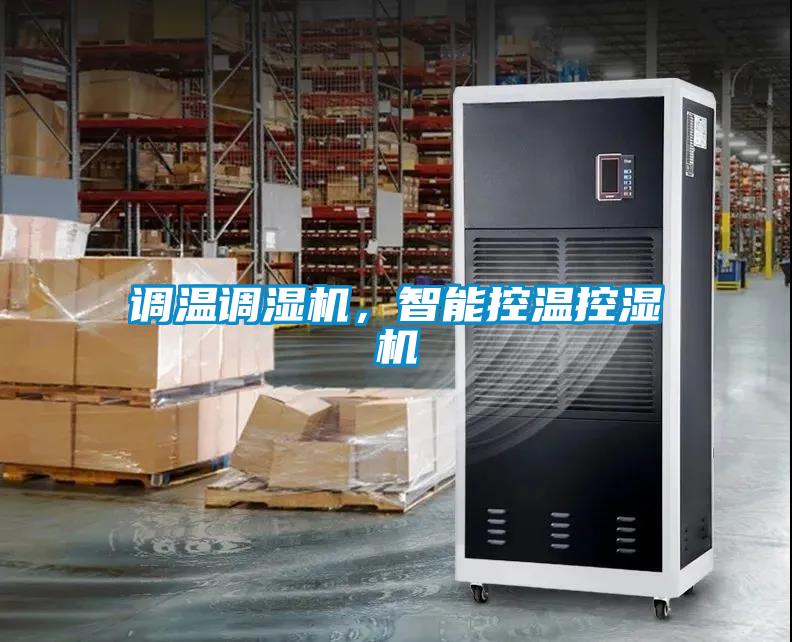 調(diào)溫調(diào)濕機(jī)，智能控溫控濕機(jī)