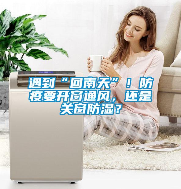 遇到“回南天”！防疫要開窗通風，還是關窗防濕？