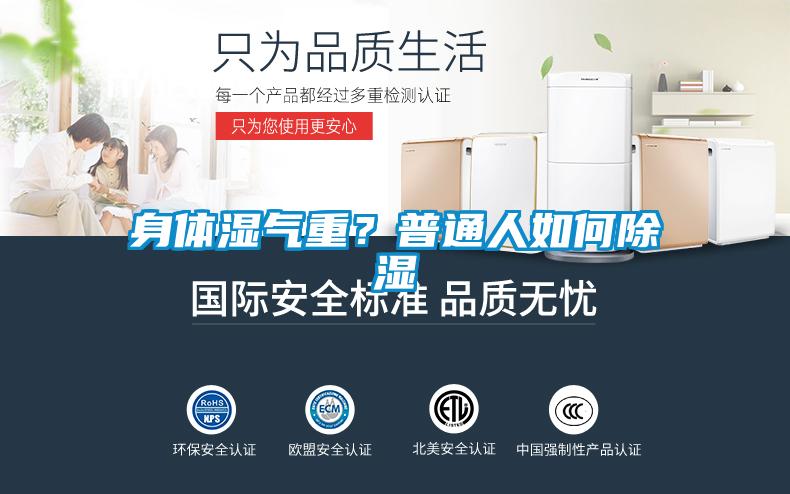 身體濕氣重？普通人如何除濕