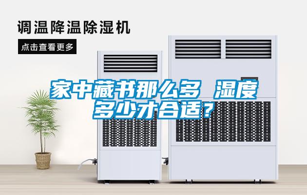 家中藏書那么多 濕度多少才合適？