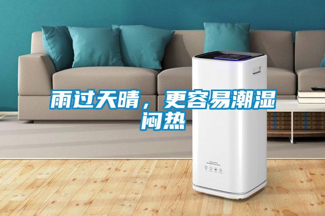 雨過天晴，更容易潮濕悶熱