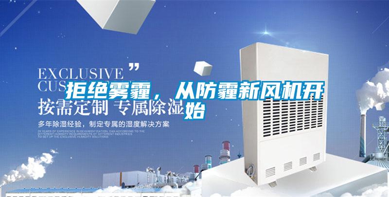 拒絕霧霾，從防霾新風(fēng)機(jī)開始