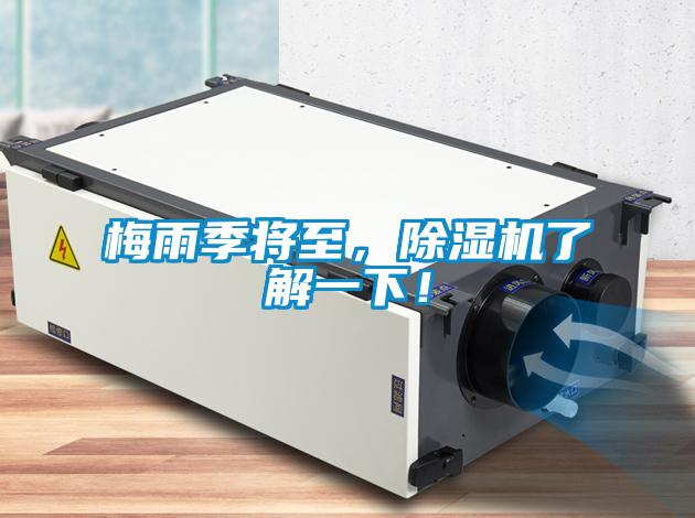 梅雨季將至，除濕機(jī)了解一下！