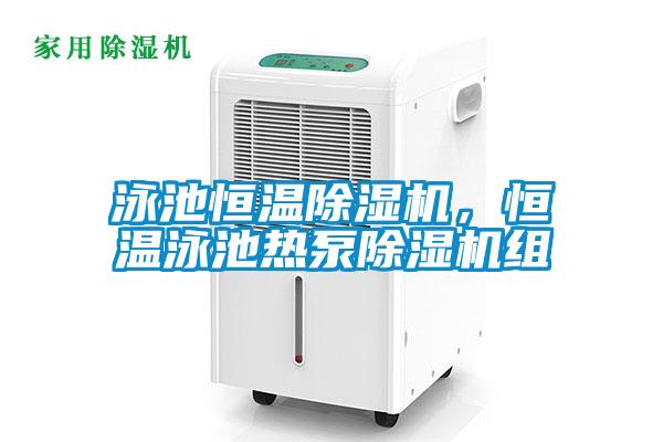 泳池恒溫除濕機，恒溫泳池熱泵除濕機組