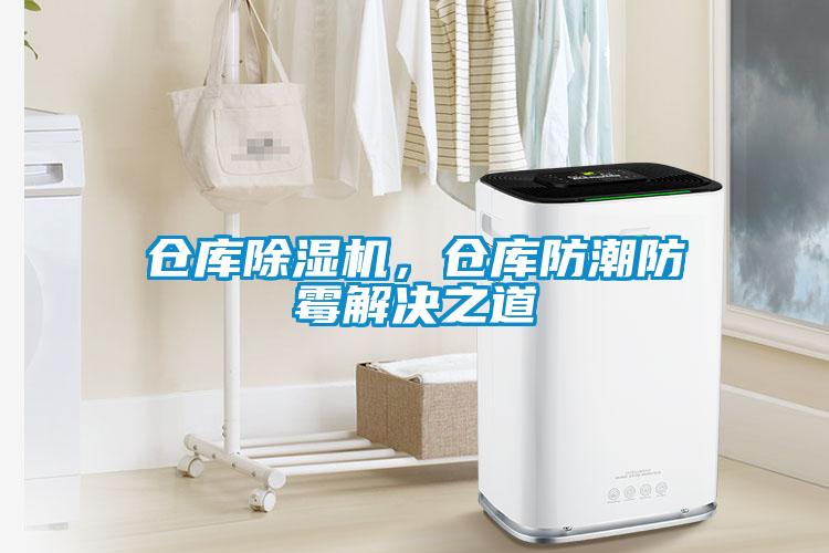 倉庫除濕機，倉庫防潮防霉解決之道