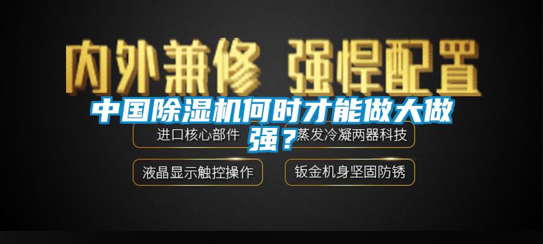 中國除濕機何時才能做大做強？