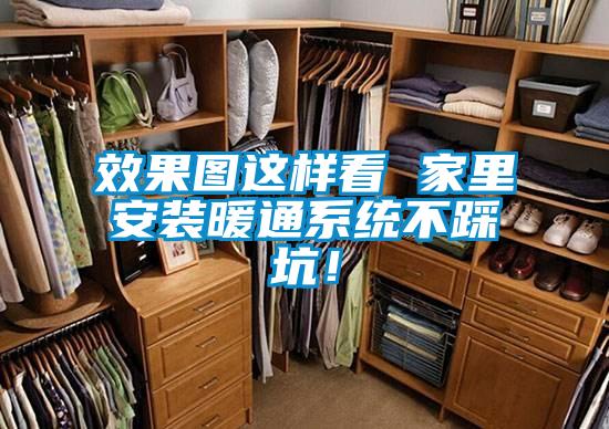 效果圖這樣看 家里安裝暖通系統(tǒng)不踩坑！